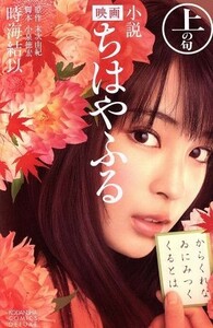 小説映画ちはやふる　上の句 （ＫＣＤＸ　３９９４） 末次由紀／原作　小泉徳宏／脚本　時海結以／著