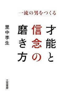 一流の男をつくる才能と信念の磨き方／里中李生【著】