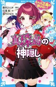 真珠島の神隠し それは正義が許さない！ 講談社青い鳥文庫／藤本ひとみ(原作),住滝良(文),茶乃ひなの(絵)