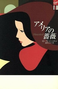 アメリアの薔薇 Ｈａｕｎｔｅｄ Ｖ　ＣＯＬＬＥＣＴＩＯＮ／ローラ・ソーントン(著者),伍代ユマ(訳者)