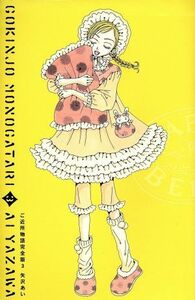 ご近所物語　完全版　３ 矢沢あい／著