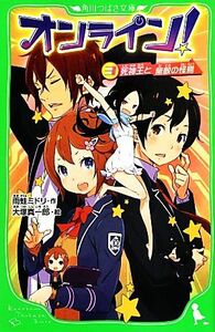 オンライン！(３) 死神王と無敵の怪鳥 角川つばさ文庫／雨蛙ミドリ【作】，大塚真一郎【絵】