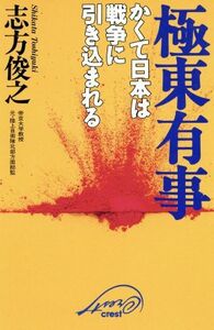 極東有事 かくて日本は戦争に引き込まれる／志方俊之(著者)