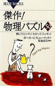 傑作！物理パズル５０ 解いてビックリわかってスッキリ！ ブルーバックス／ポール・Ｇ．ヒューイット【著】，松森靖夫【編訳】