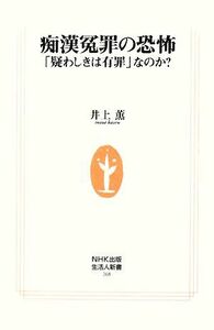 痴漢冤罪の恐怖 「疑わしきは有罪」なのか？ 生活人新書／井上薫【著】