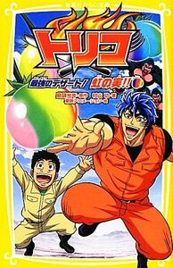 トリコ 最強のデザート！虹の実！！ 集英社みらい文庫／島袋光年【原作】，村山功【著】，東映アニメーション【絵】