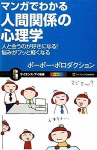 マンガでわかる人間関係の心理学 人と会うのが好きになる！悩みがフッと軽くなる サイエンス・アイ新書／ポーポー・ポロダクション【著】