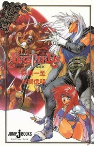 【小説】ＢＡＳＴＡＲＤ！！ 魍魎たちの鎮魂歌 ＪＵＭＰ　ｊ　ＢＯＯＫＳ／萩原一至，岸間信明【著】