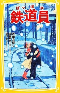 鉄道員 集英社みらい文庫／浅田次郎【作】，森川泉【イラスト】