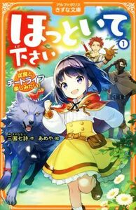 ほっといて下さい(１) 従魔とチートライフ楽しみたい！ アルファポリスきずな文庫／三園七詩(著者),あめや(絵)