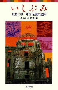 いしぶみ 広島二中一年生全滅の記録 ポプラポケット文庫／広島テレビ放送【編】