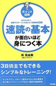 ポイント図解　速読の基本が面白いほど身につく本／呉真由美(著者)