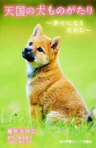 天国の犬ものがたり　幸せになるために 小学館ジュニア文庫／藤咲あゆな(著者),堀田敦子(著者),環方このみ