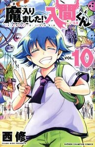 魔入りました！入間くん(ＶＯＬ．１０) 少年チャンピオンＣ／西修(著者)