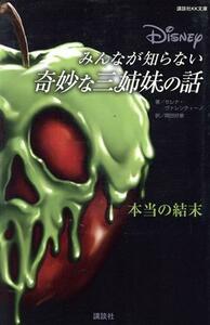 Ｄｉｓｎｅｙ　みんなが知らない奇妙な三姉妹の話　本当の結末 講談社ＫＫ文庫／セレナ・ヴァレンティーノ(著者),岡田好惠(訳者)
