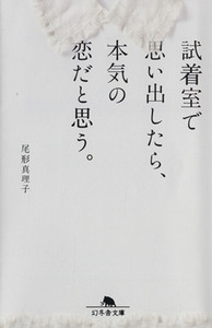 試着室で思い出したら、本気の恋だと思う。 幻冬舎文庫／尾形真理子(著者)