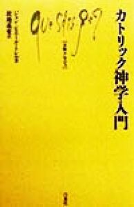 カトリック神学入門 文庫クセジュ８０９／ジャン・ピエール・トレル(著者),渡辺義愛(訳者)