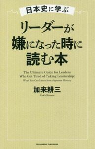 日本史に学ぶ　リーダーが嫌になった時に読む本／加来耕三(著者)