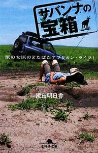 サバンナの宝箱 獣の女医のどたばたアフリカン・ライフ！ 幻冬舎文庫／滝田明日香【著】