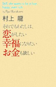 それでもわたしは、恋がしたい　幸福になりたい　お金も欲しい／村上龍【著】