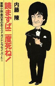 読まずば二度死ね！ 冒険小説・面白本のおススメ・ガイド・エッセイ・パートII／内藤陳(著者)