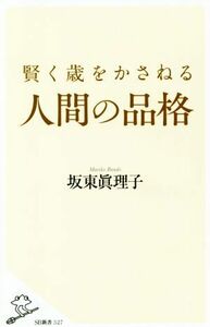 賢く歳をかさねる人間の品格 ＳＢ新書５２７／坂東眞理子(著者)