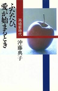 ふたたび、愛が始まるとき 再婚新時代／沖藤典子【著】