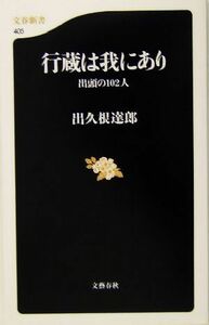 行蔵は我にあり 出頭の１０２人 文春新書／出久根達郎(著者)