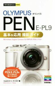 オリンパスＰＥＮ　Ｅ－ＰＬ９　基本＆応用撮影ガイド 今すぐ使えるかんたんｍｉｎｉ／コムロミホ(著者),ナイスク(著者)