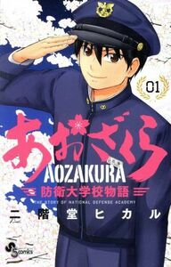 あおざくら　防衛大学校物語(０１) サンデーＣ／二階堂ヒカル(著者)