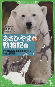 あさひやま動物記(１) オオカミの森とホッキョクグマ＠旭山動物園 角川つばさ文庫／小菅正夫【作】，秋草愛【絵】，今津秀邦【写真】