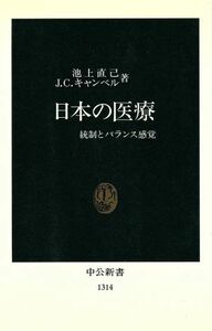 日本の医療 統制とバランス感覚 中公新書／池上直己(著者),Ｊ．Ｃ．キャンベル(著者)