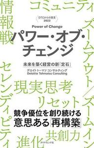 パワー・オブ・チェンジ　未来を築く経営の新「定石」 ＤＴＣからの提言　２０２３／デロイトトーマツコンサルティング(著者)