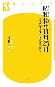 昭和４５年１１月２５日 三島由紀夫自決、日本が受けた衝撃 幻冬舎新書／中川右介【著】