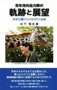 青年海外協力隊の軌跡と展望 世界を翔ける日本青年の素顔／杉下恒夫(著者)