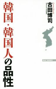 韓国・韓国人の品性 ＷＡＣ　ＢＵＮＫＯ／古田博司(著者)