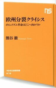 欧州分裂クライシス ポピュリズム革命はどこへ向かうか ＮＨＫ出版新書／熊谷徹(著者)