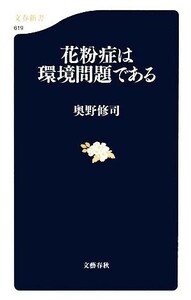 花粉症は環境問題である 文春新書／奥野修司【著】