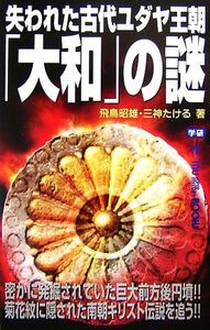 失われた古代ユダヤ王朝「大和」の謎 ムー・スーパーミステリー・ブックス／飛鳥昭雄，三神たける【著】