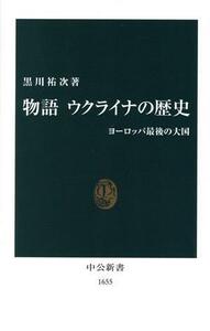 物語　ウクライナの歴史 ヨーロッパ最後の大国 中公新書／黒川祐次(著者)