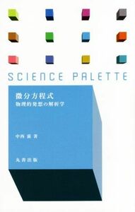 微分方程式 物理的発想の解析学 サイエンス・パレット／中西襄(著者)