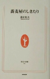 蕎麦屋のしきたり 生活人新書／藤村和夫(著者)