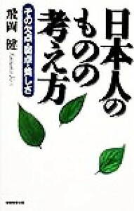 日本人のものの考え方 その欠点・弱点・貧しさ／飛岡健(著者)