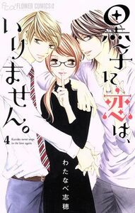 黒子に恋は、いりません。(４) フラワーＣアルファ　プチコミ／わたなべ志穂(著者)