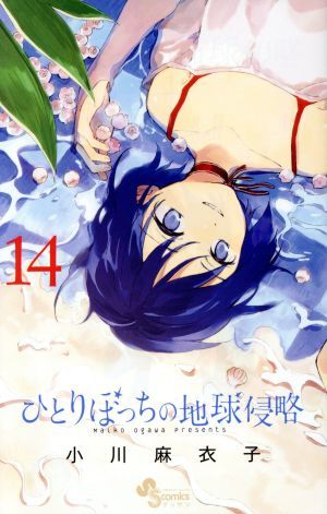 2023年最新】ヤフオク! -ひとりぼっちの地球侵略(少年)の中古品・新品