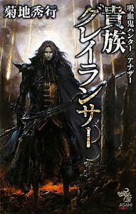 貴族グレイランサー 吸血鬼ハンター／アナザー 朝日ノベルズ／菊地秀行【著】