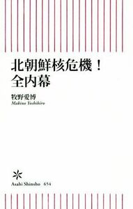 北朝鮮核危機！全内幕 朝日新書６５４／牧野愛博(著者)