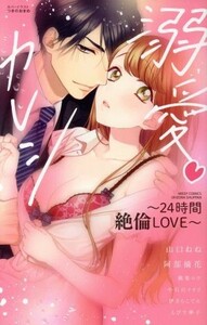 溺愛・カレシ～２４時間絶倫ＬＯＶＥ～ ミッシィＣ　ＹＬＣ　ｃｏｌｌｅｃｔｉｏｎ／アンソロジー(著者),山口ねね(著者),小石川イオリ(著者