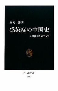 感染症の中国史 公衆衛生と東アジア 中公新書／飯島渉【著】