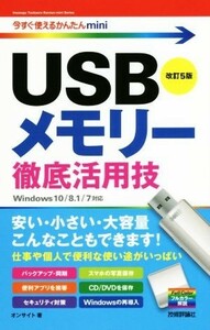 ＵＳＢメモリー徹底活用技　改訂５版 Ｗｉｎｄｏｗｓ　１０／８．１／７対応版 今すぐ使えるかんたんｍｉｎｉ／オンサイト(著者)